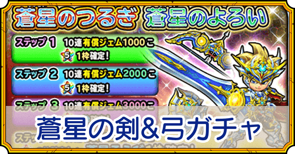 蒼星の剣＆弓ガチャ