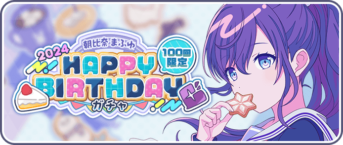 ［朝比奈まふゆ］HAPPY BIRTHDAY2024ガチャ