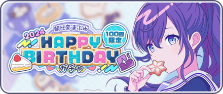 ［朝比奈まふゆ］HAPPY BIRTHDAY2024ガチャ画像