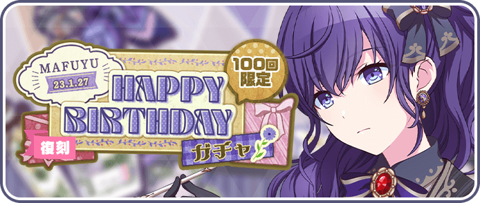 ［朝比奈まふゆ］HAPPY BIRTHDAY2023ガチャ
