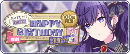 ［朝比奈まふゆ］HAPPY BIRTHDAY2023ガチャのサムネイル