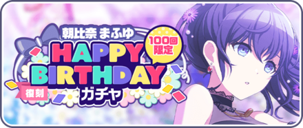 ［朝比奈まふゆ］HAPPY BIRTHDAYガチャ画像