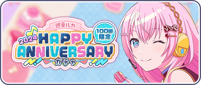 ［巡音ルカ］HAPPY Anniversary2024ガチャ
