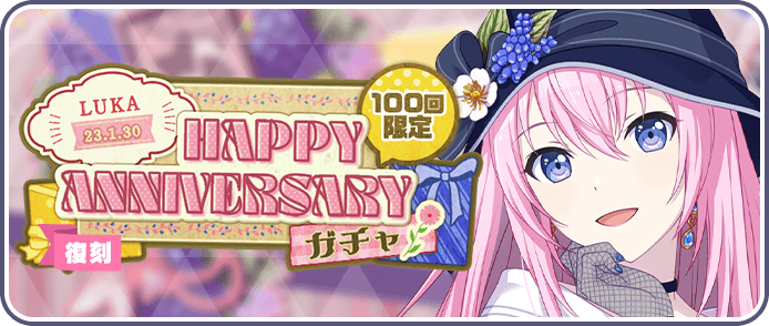 ［巡音ルカ］HAPPY Anniversary2023ガチャ