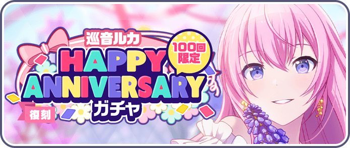 ［巡音ルカ］HAPPY Anniversaryガチャ