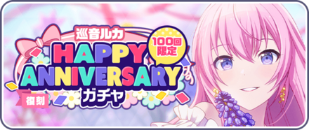 ［巡音ルカ］HAPPY Anniversaryガチャ画像