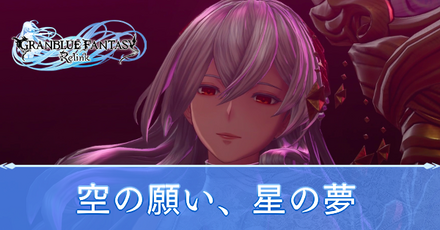 空の願い、星の夢
