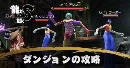 ダンジョン攻略