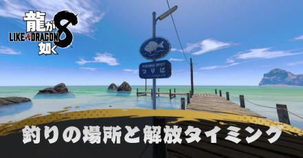 釣りの場所と解放タイミング