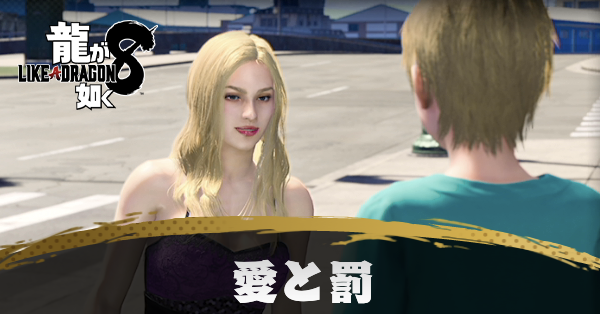 愛と罰の発生条件と報酬