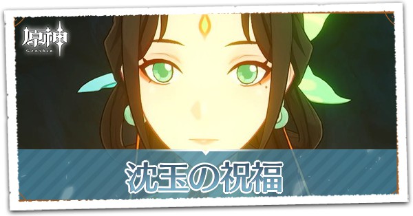 沈玉の祝福の画像