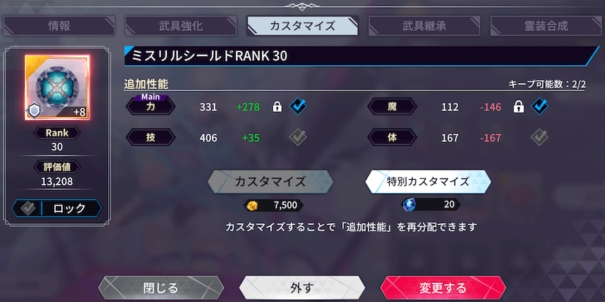 武具_強化 カスタマイズ②