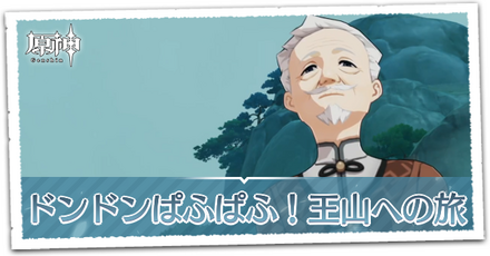 ドンドンぱふぱふ！王山への旅の画像