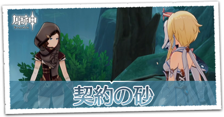 契約の砂の画像