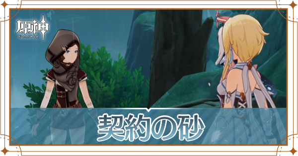 契約の砂 バナー