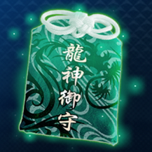 龍神のお守り画像