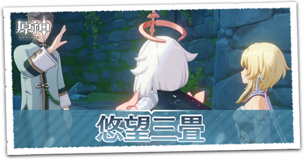 悠望三畳の画像