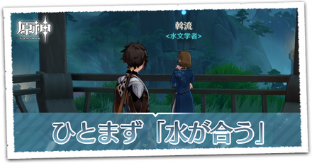 ひとまず『水が合う』の画像