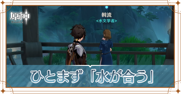 ひとまず「水が合う」バナー