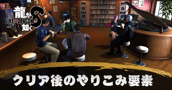 クリア後にやるべきこととやり込み要素まとめ