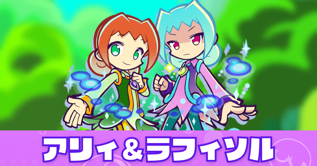 アリィ＆ラフィソル