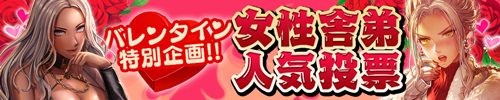 バレンタイン人気投票