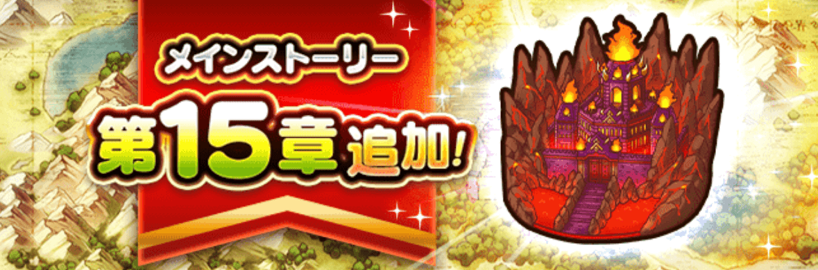 ストーリー15章の攻略