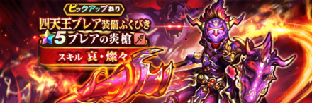 ブレア装備ガチャ