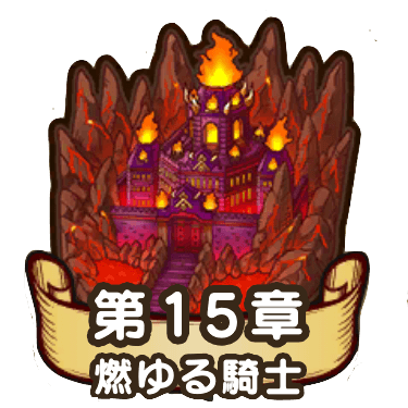 15章「燃ゆる騎士」