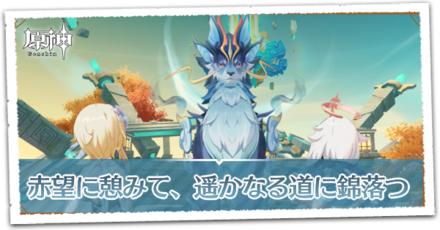 赤望に憩みて、遥かなる道に錦落つの画像