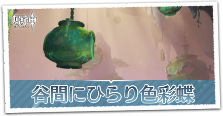 谷間にひらり色彩蝶の画像