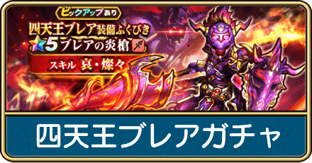四天王ブレア装備ガチャ