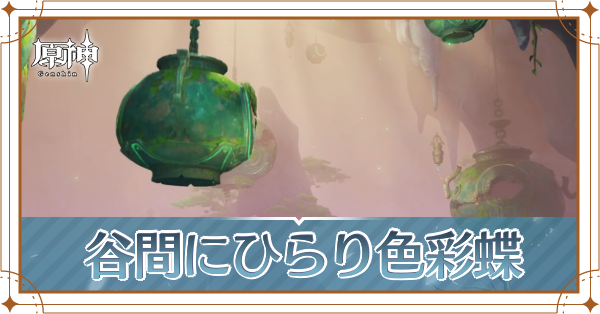 谷間にひらり色彩蝶バナー