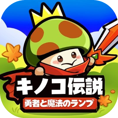 キノコ伝説：勇者と魔法のランプの画像