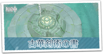 古華剣術の書の画像