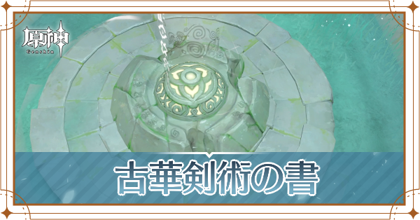 古華剣術の書_バナー