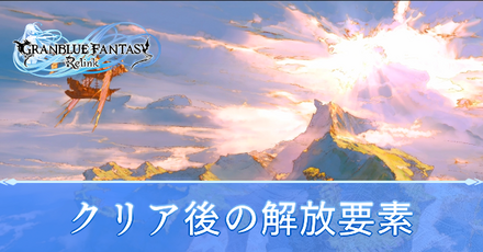 クリア後