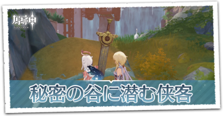 秘密の谷に潜む侠客の画像