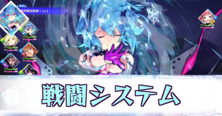 戦闘システム