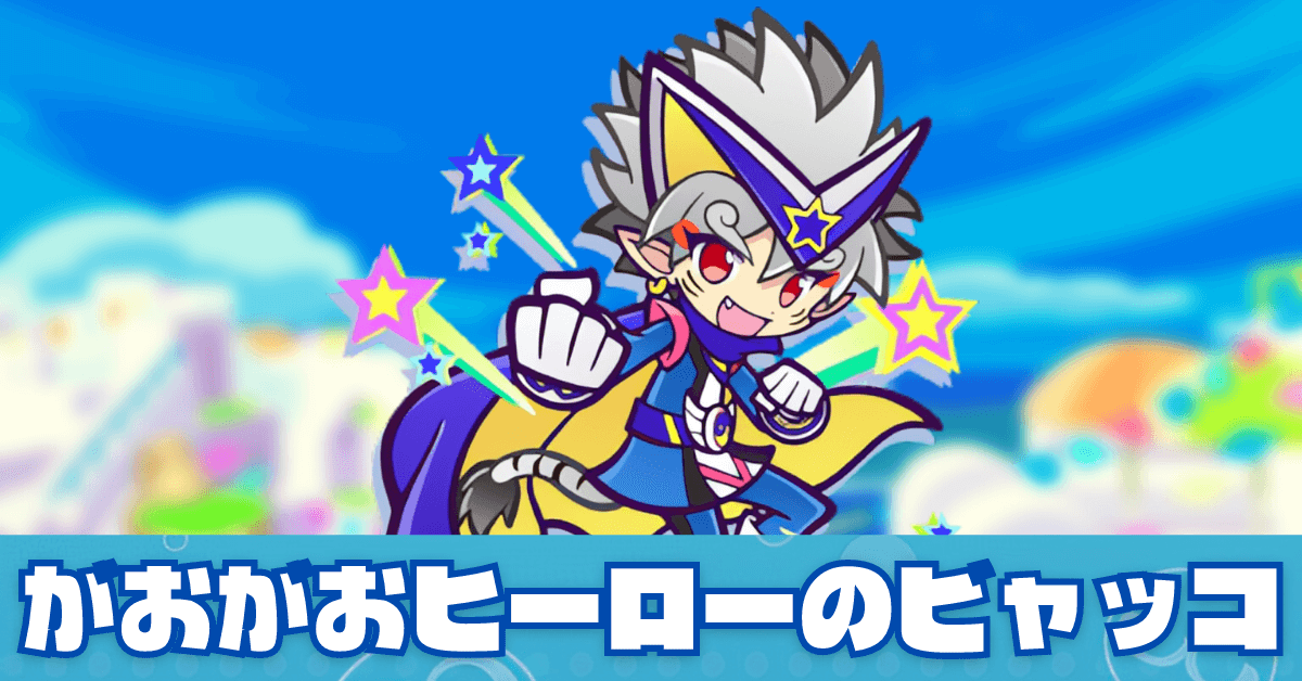 がおがおヒーローのビャッコ