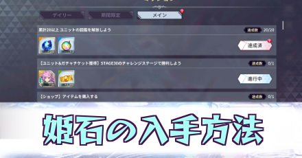 姫石の入手方法と使い道