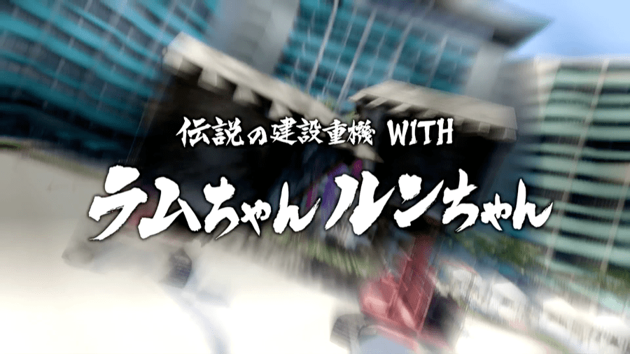 ラムちゃんルンちゃん