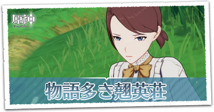 物語多き翹英荘の画像