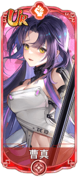 曹真（UR）図鑑アイコン