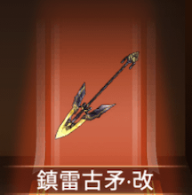 少女廻戦の鎮雷古矛・改