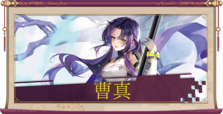 曹真（UR）のアイキャッチ