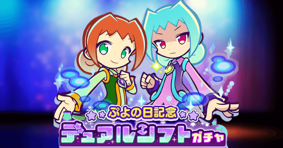 ぷよの日記念デュアルシフトガチャ