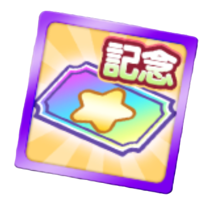 えらべるぷよの日記念引換券