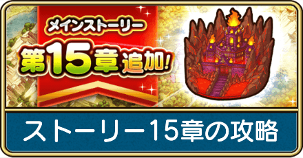 ストーリー15章の攻略