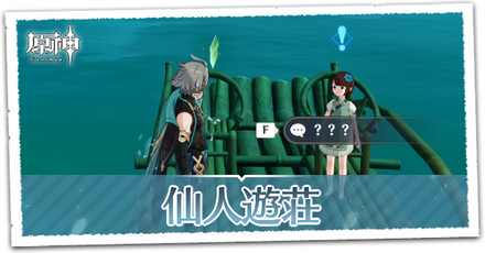 仙人遊荘の画像